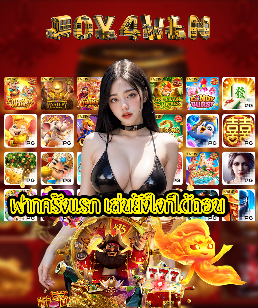 joy4win ทางเข้าเล่น