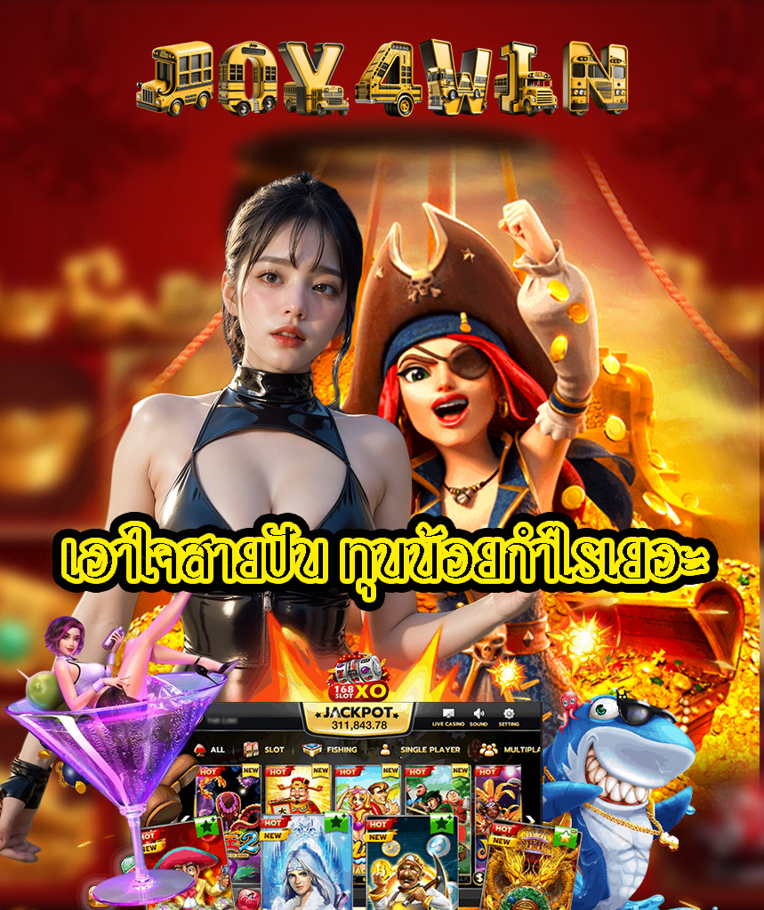 joy4win เครดิตฟรี